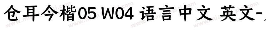 仓耳今楷05 W04 语言中文 英文字体转换